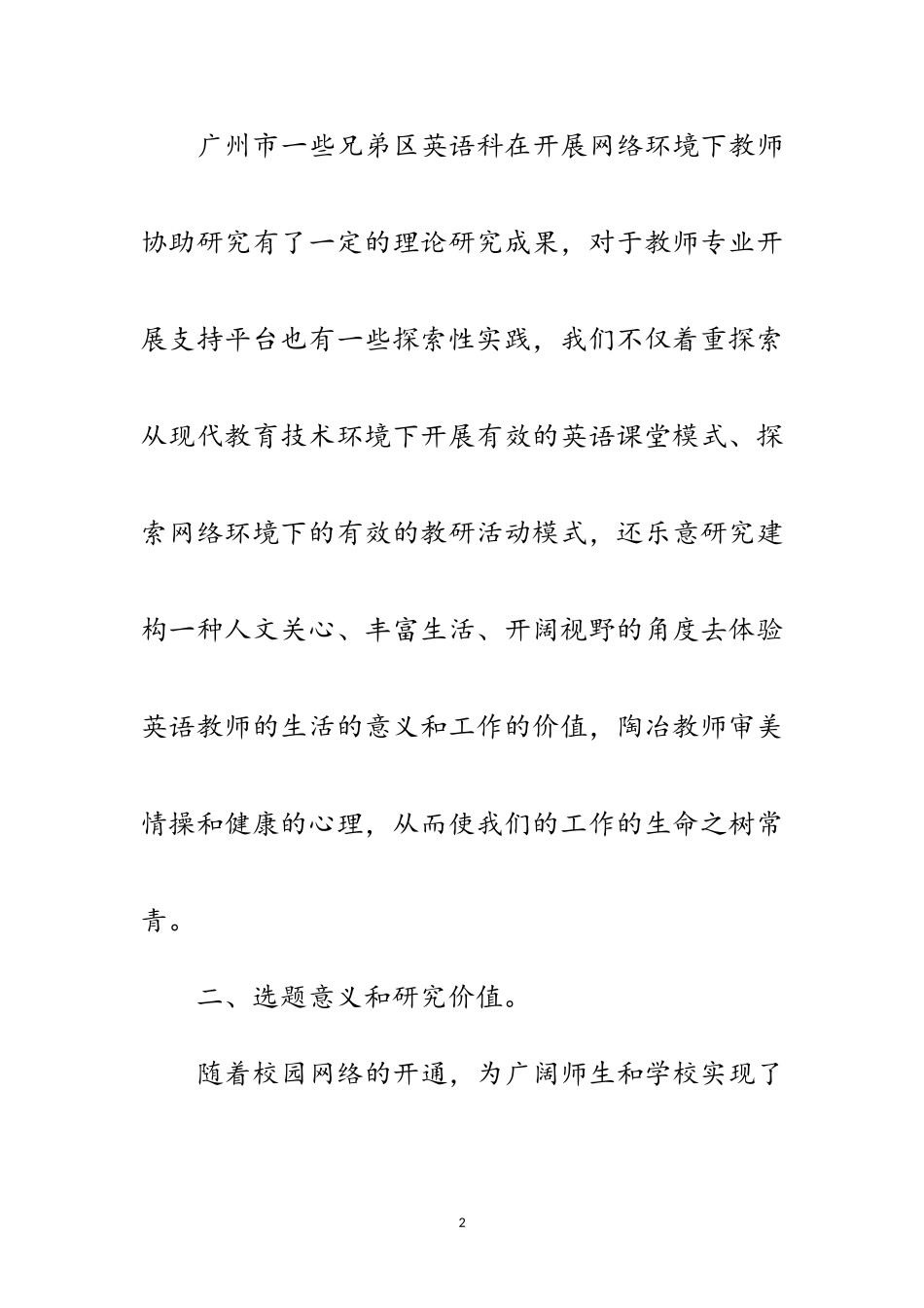 2023年小学英语教研的实践开题报告范文.doc_第2页