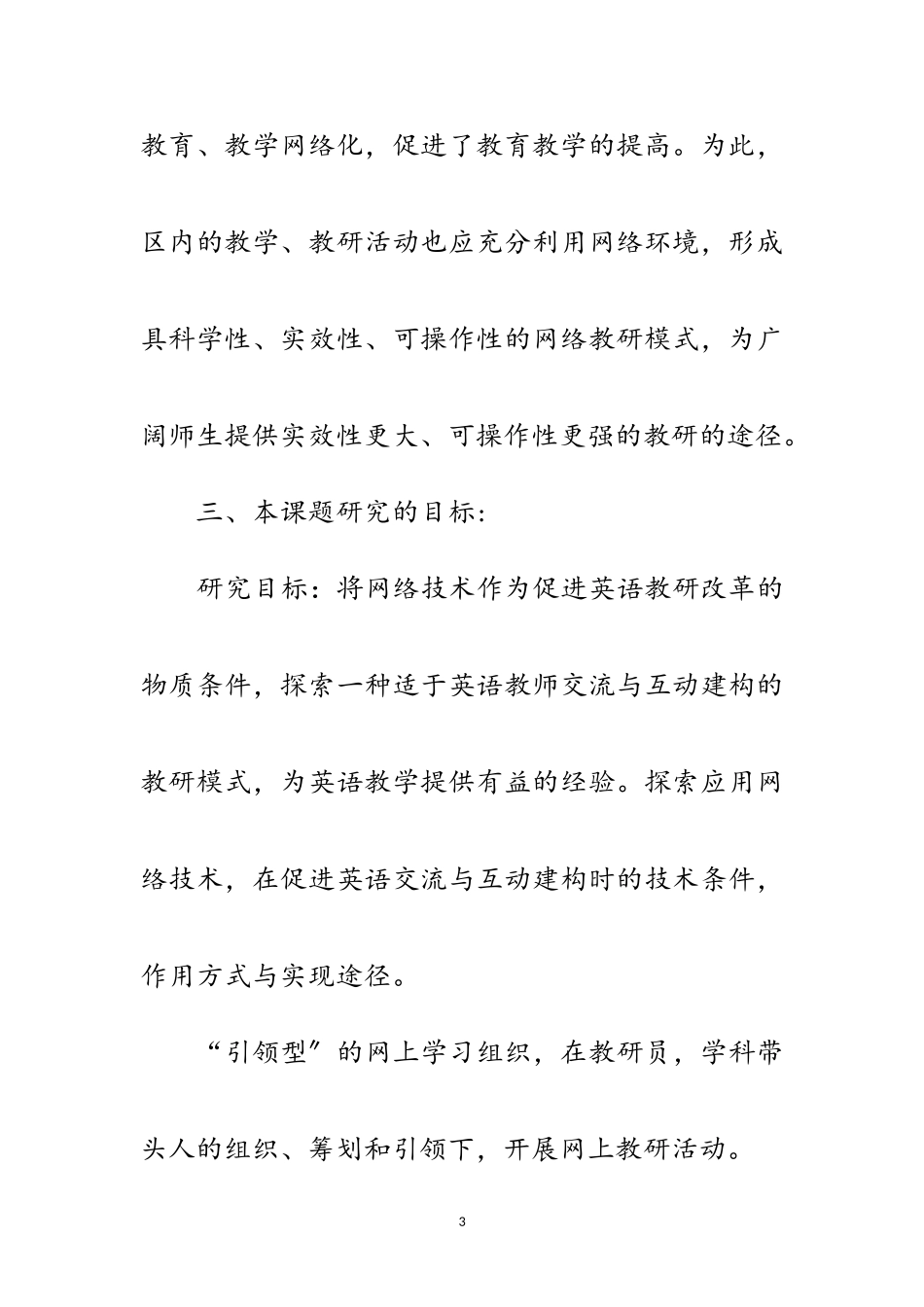 2023年小学英语教研的实践开题报告范文.doc_第3页