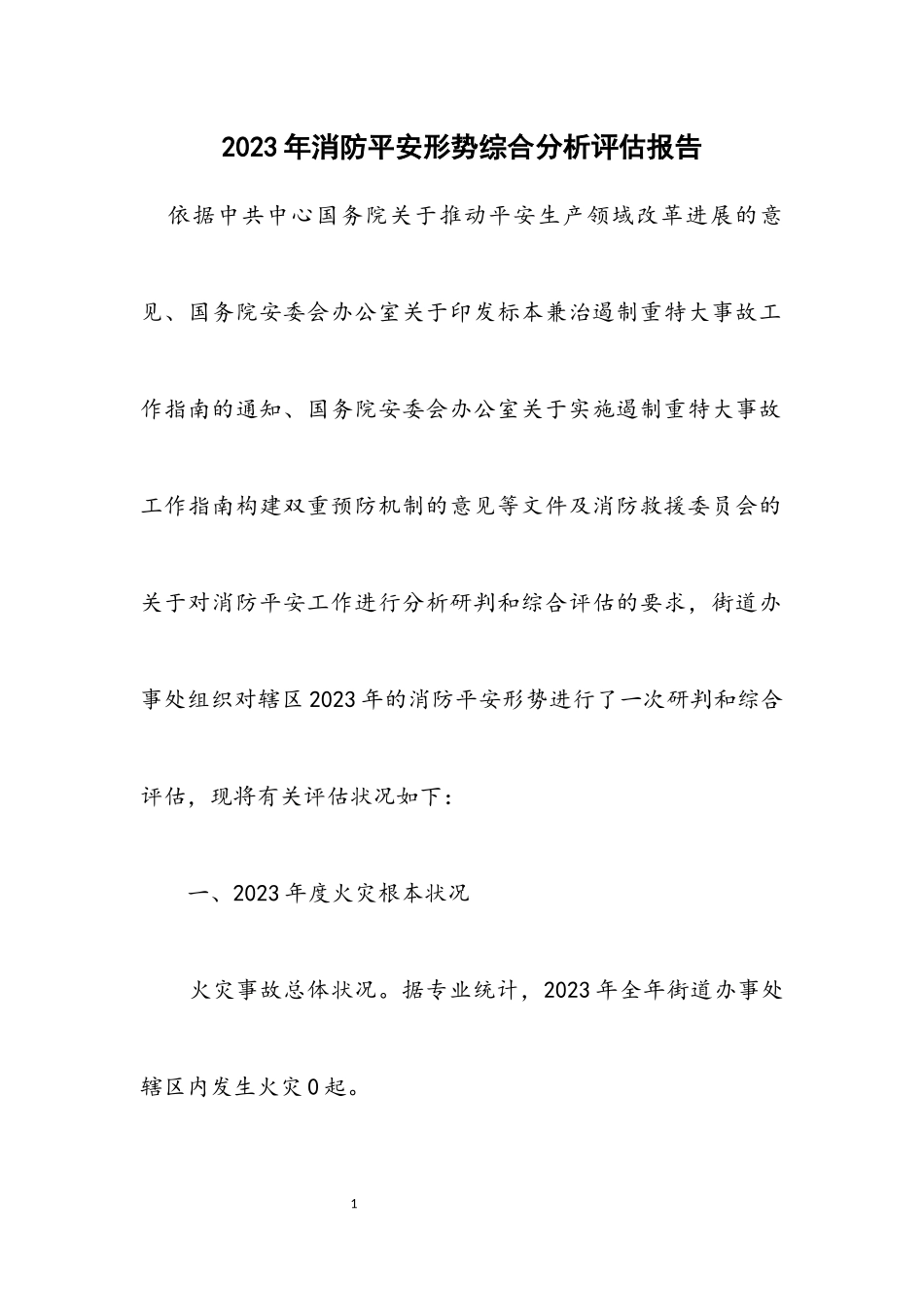 2023年消防安全形势综合分析评估报告.docx_第1页