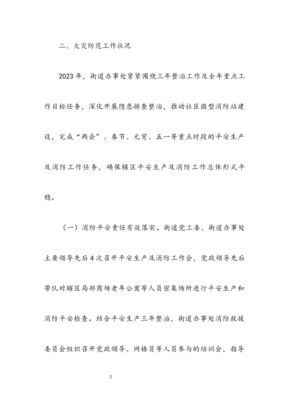2023年消防安全形势综合分析评估报告.docx_第2页