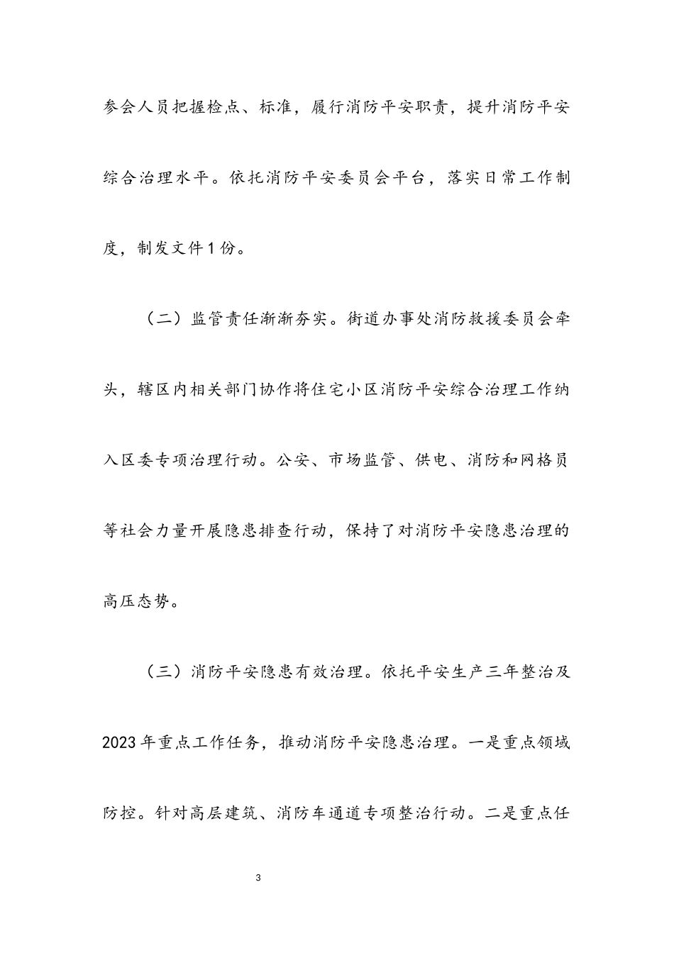 2023年消防安全形势综合分析评估报告.docx_第3页