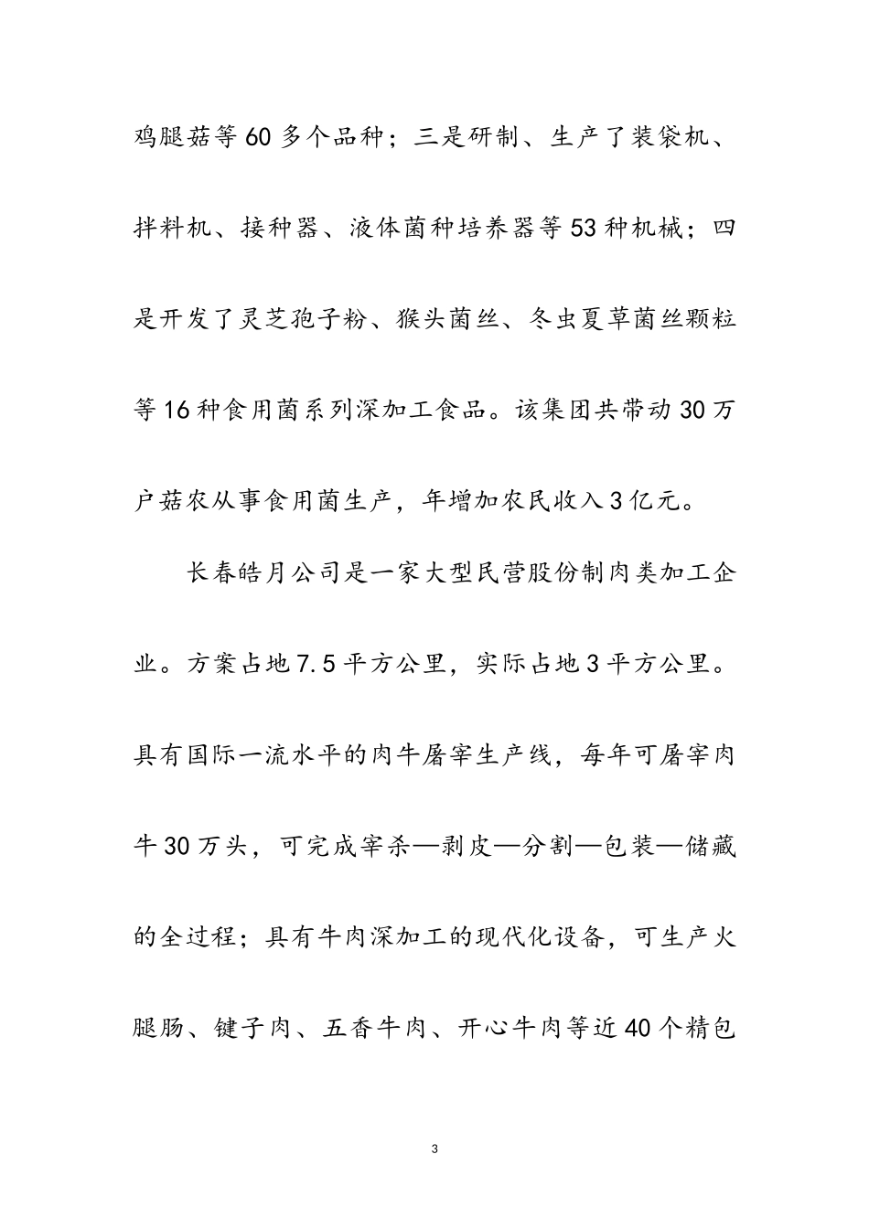 2023年赴黑龙江学习考察报告范文.doc_第3页