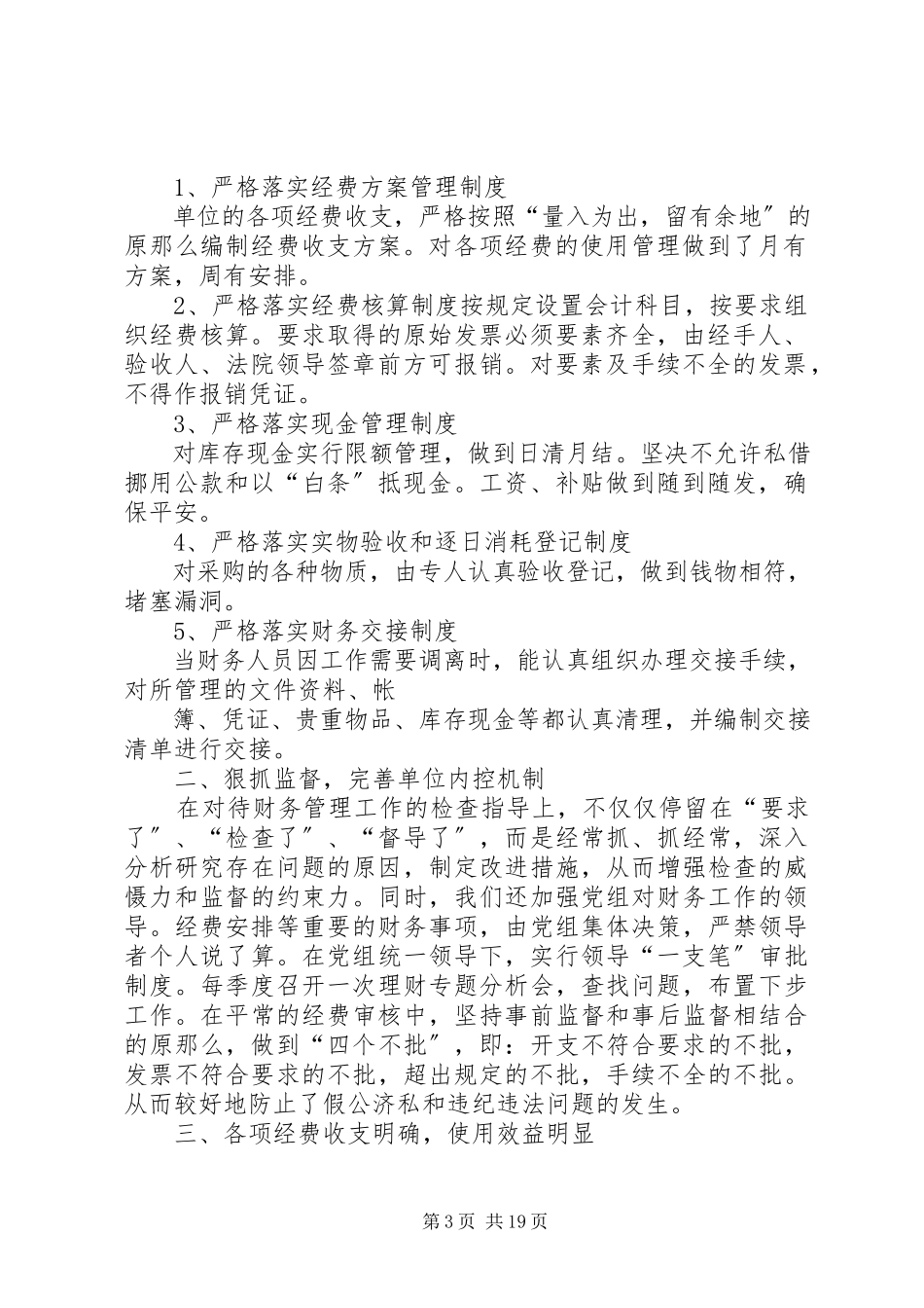 2023年终法院领导干部经济责任述职报告.docx_第3页