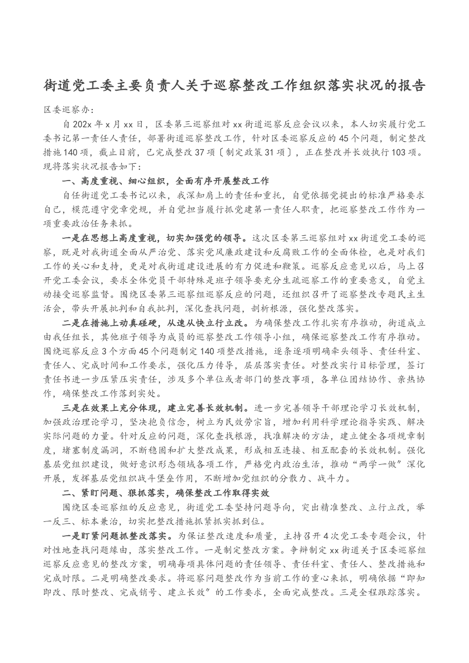 2023年街道党工委主要负责人关于巡察整改工作组织落实情况的报告.doc_第1页