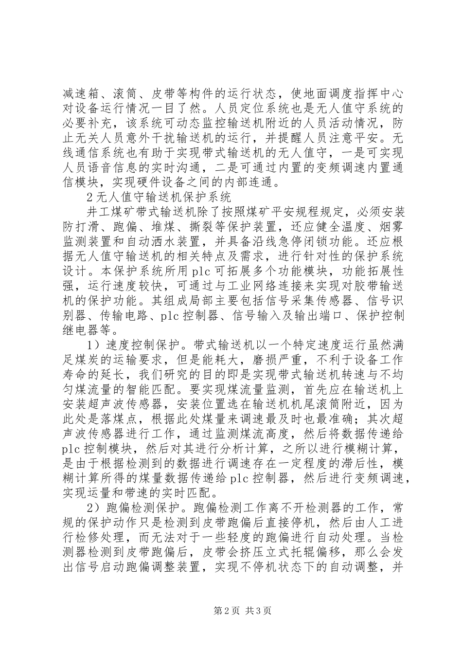 2023年工作面带式输送机无人值守系统分析.docx_第2页