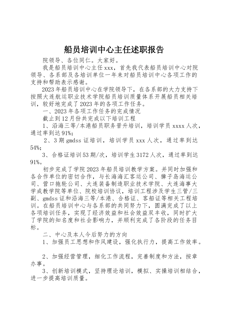 2023年船员培训中心主任述职报告新编.docx_第1页