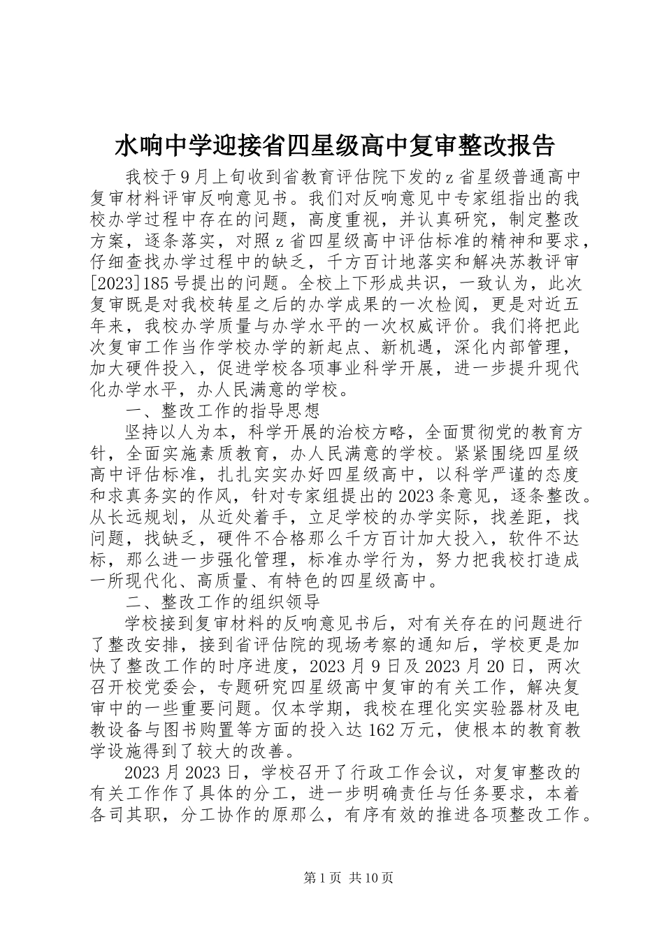 2023年水响中学迎接省四星级高中复审整改报告.docx_第1页