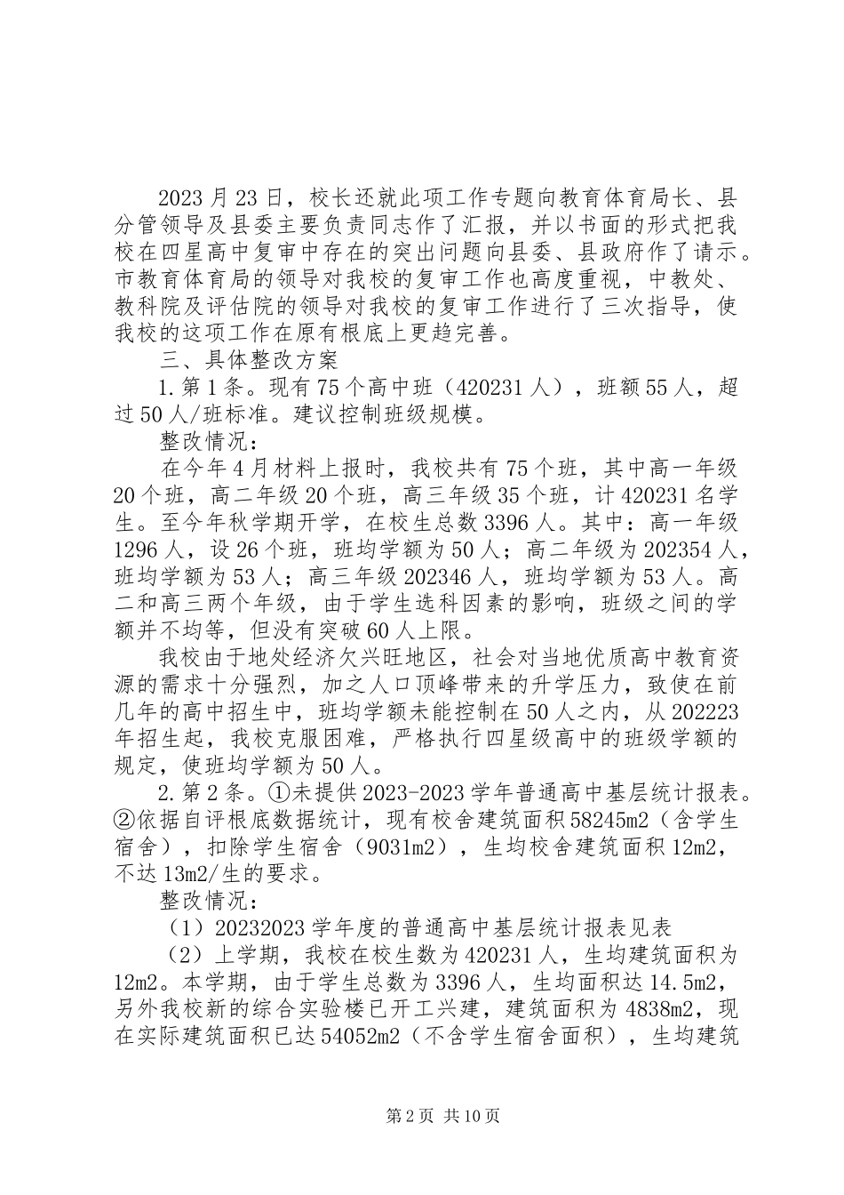 2023年水响中学迎接省四星级高中复审整改报告.docx_第2页