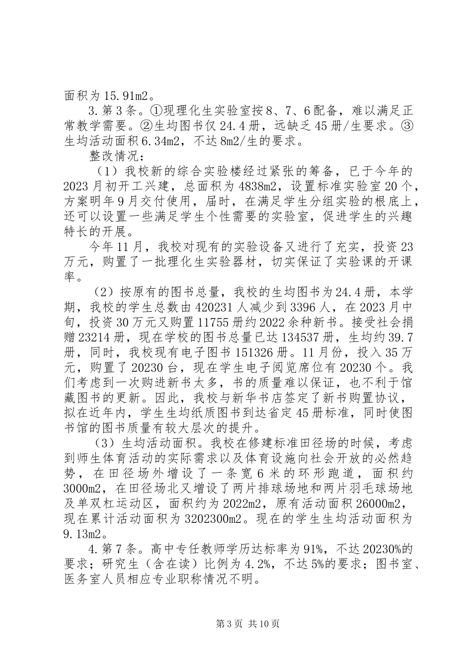 2023年水响中学迎接省四星级高中复审整改报告.docx_第3页