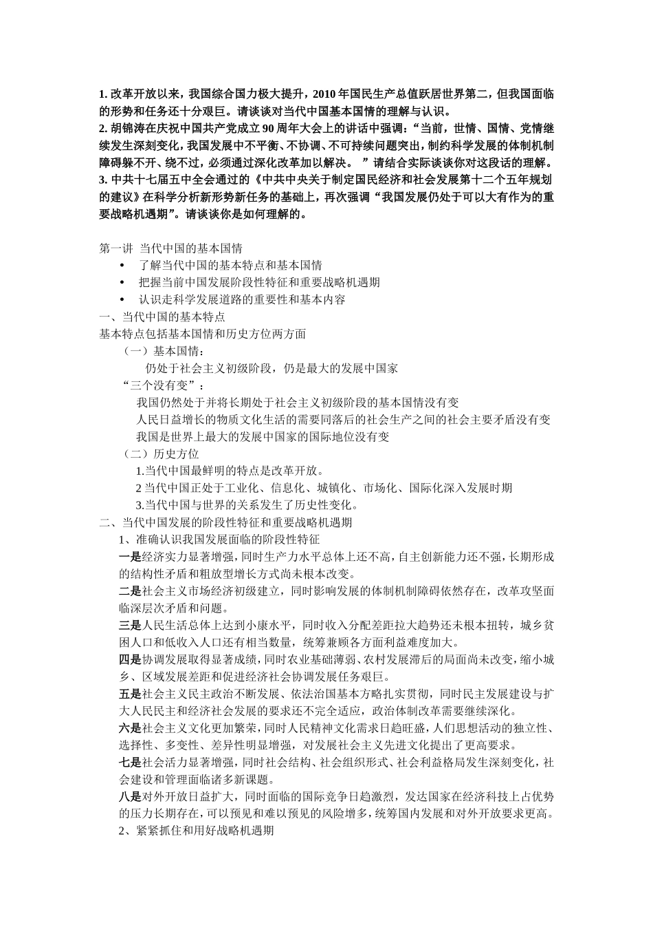 改革开放以来我们面临的形势和任务分析.doc_第1页