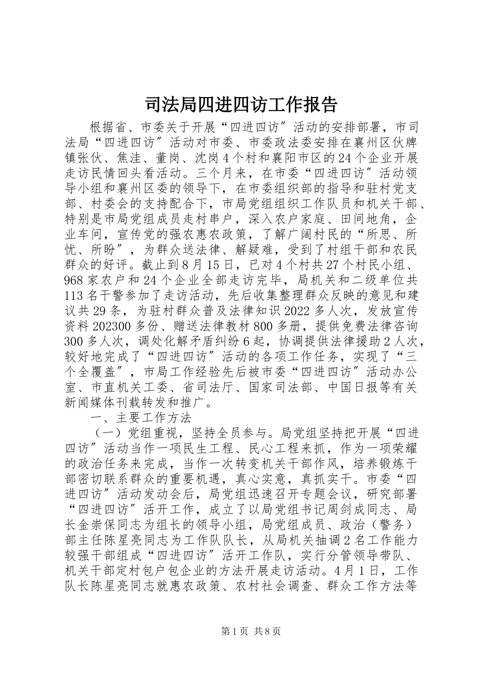 2023年司法局四进四访工作报告.docx_第1页