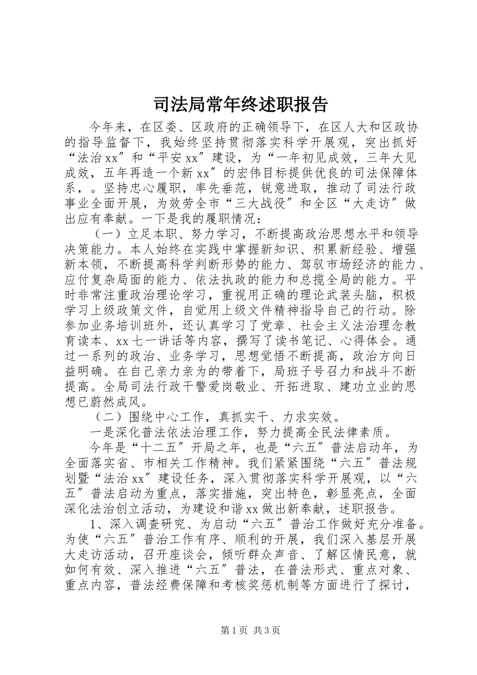 2023年司法局长年终述职报告.docx_第1页