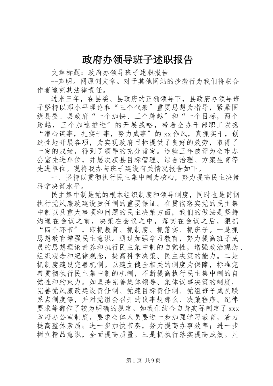2023年政府办领导班子述职报告.docx_第1页