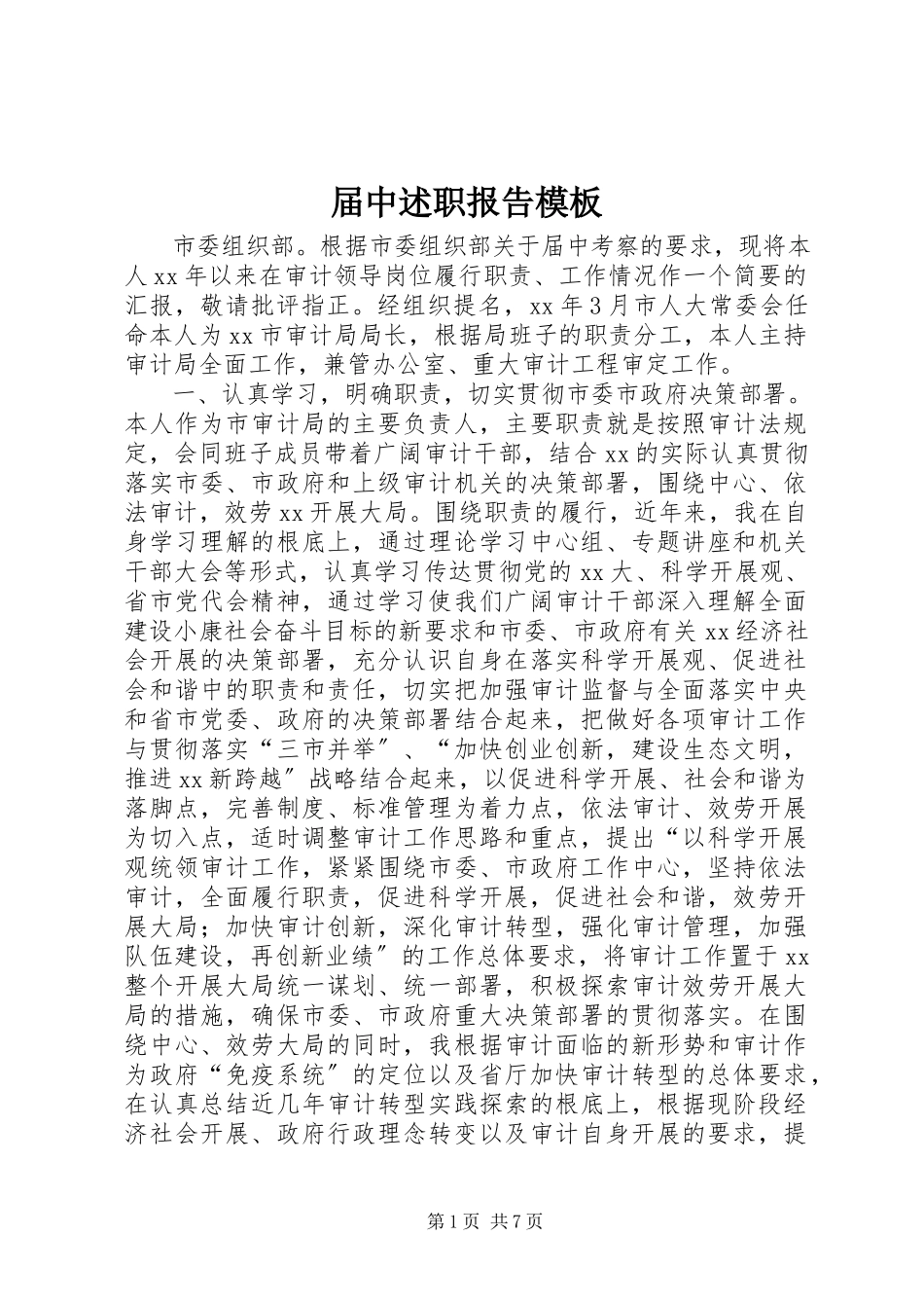 2023年届中述职报告模板.docx_第1页