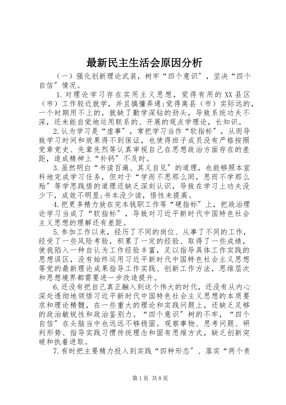 2023年民主生活会原因分析.docx_第1页