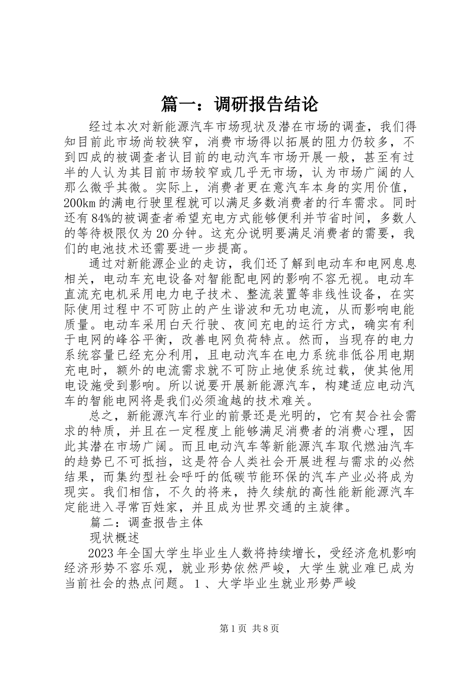 2023年调研报告结论.docx_第1页