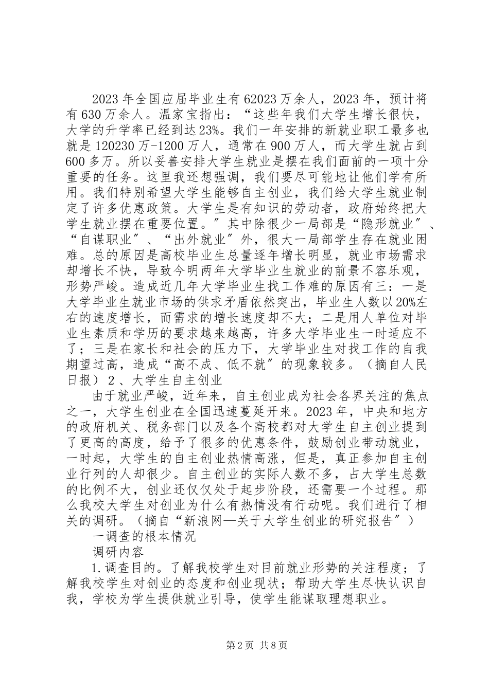 2023年调研报告结论.docx_第2页