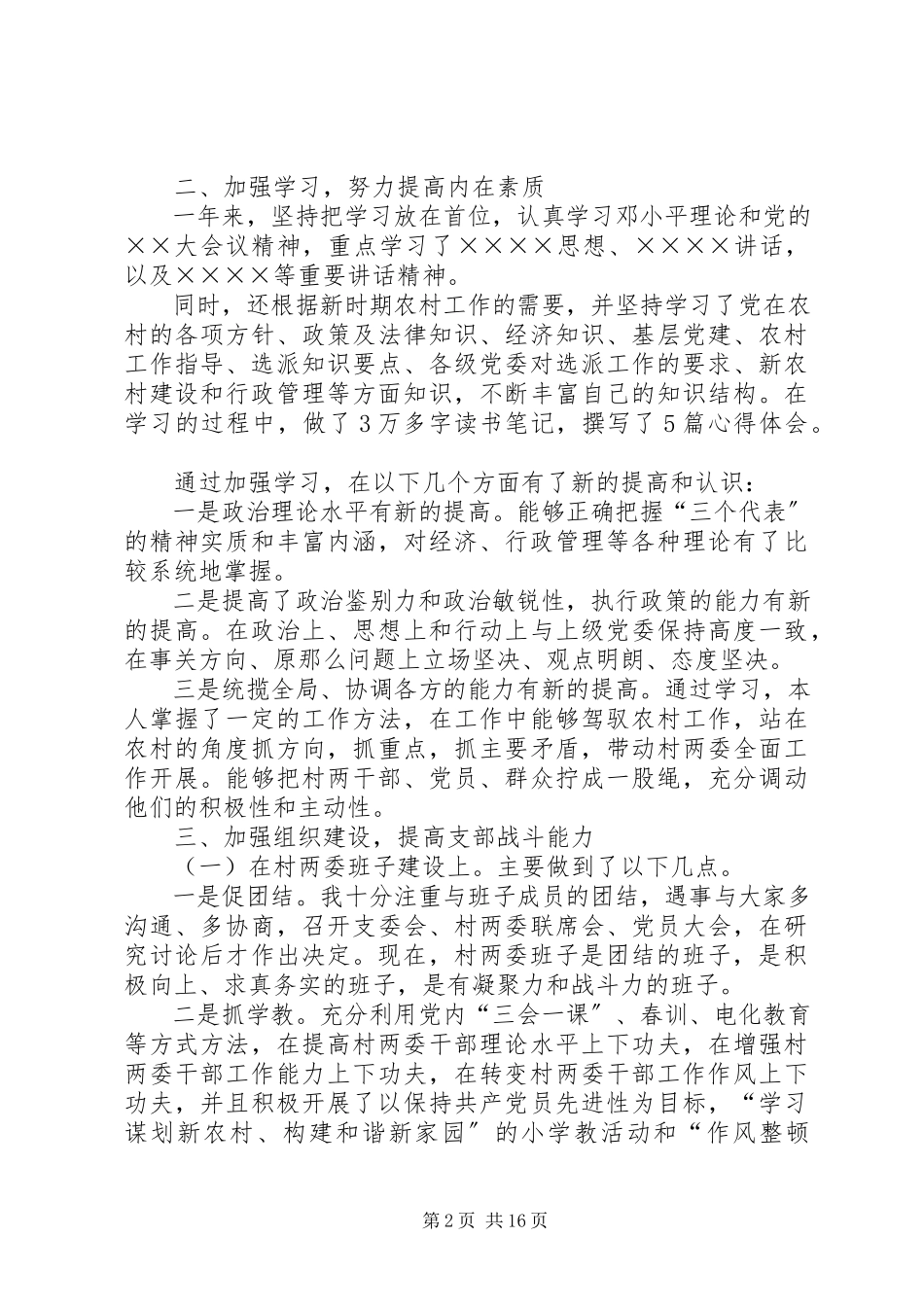 2023年新当选村支部书记述职报告.docx_第2页