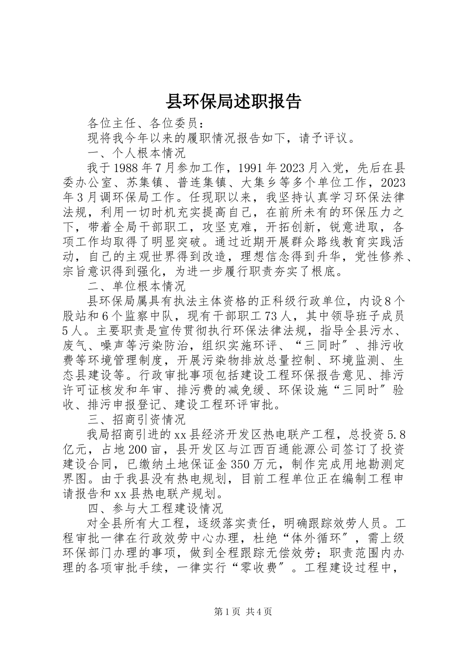 2023年县环保局述职报告.docx_第1页