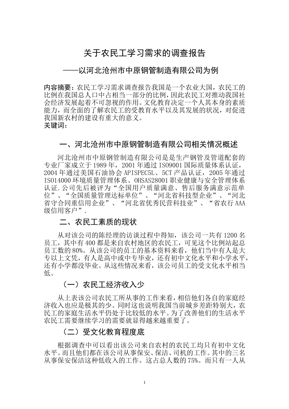 关于农民工学习需求的调查报告以某钢管制造有限公司为例工商管理专业.doc_第2页