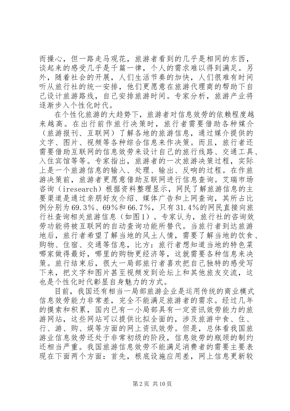 2023年旅游信息化调研报告.docx_第2页