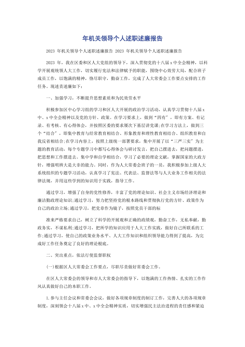 2023年年机关领导个人述职述廉报告.docx_第1页
