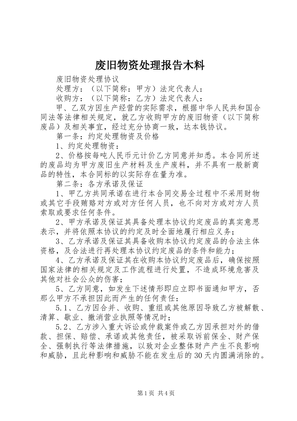 2023年废旧物资处理报告木料.docx_第1页