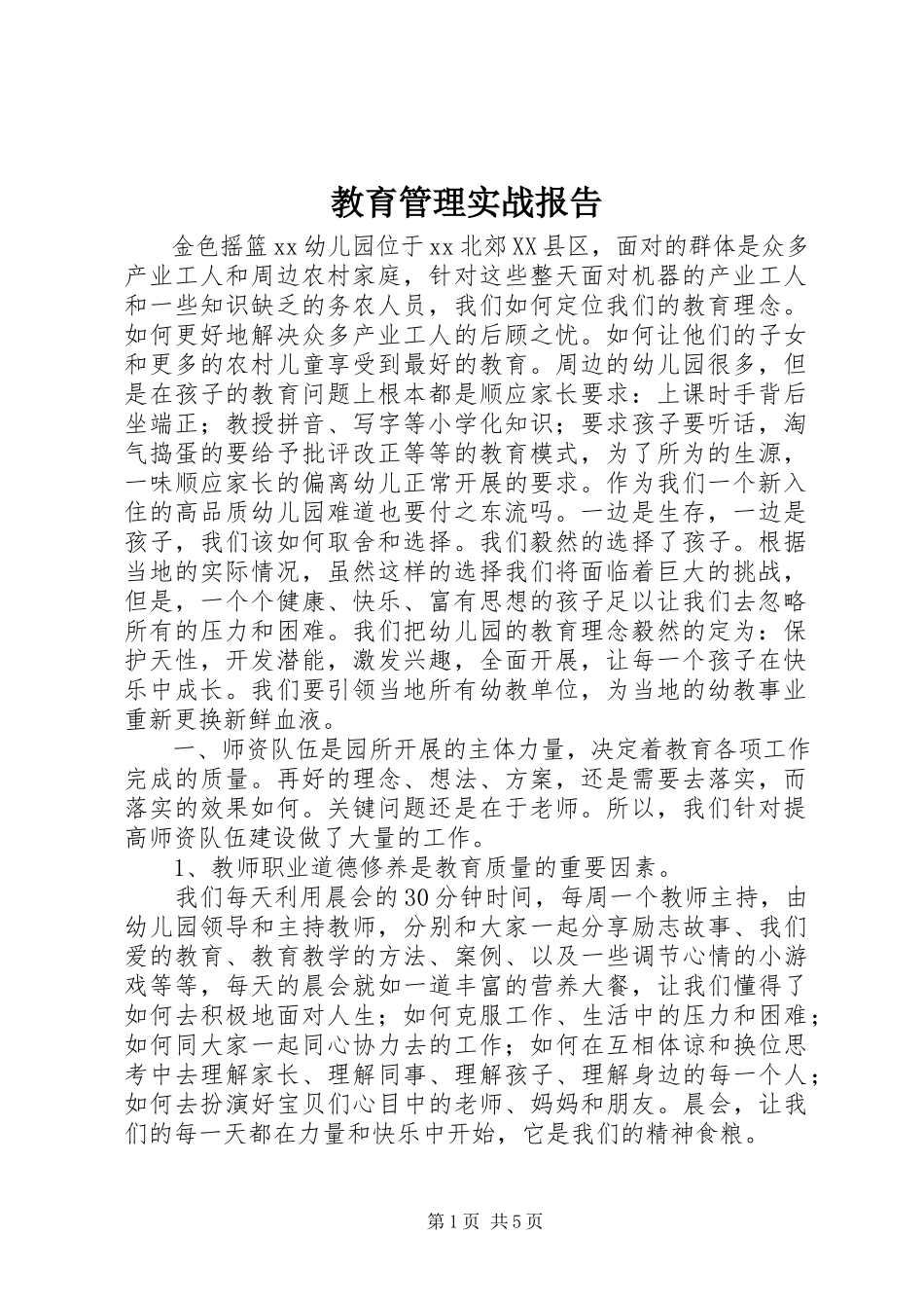 2023年教育管理实战报告.docx_第1页