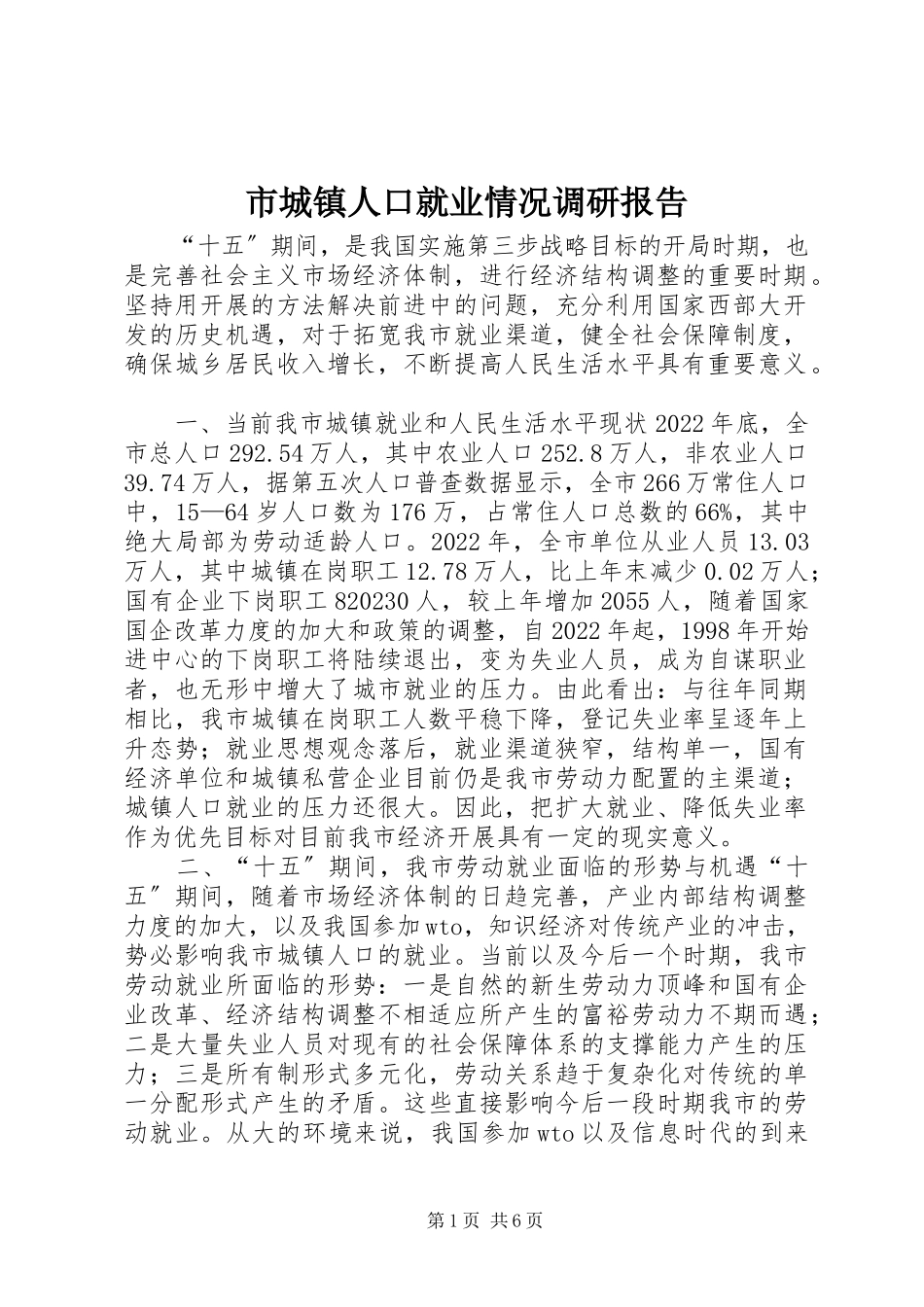 2023年市城镇人口就业情况调研报告.docx_第1页