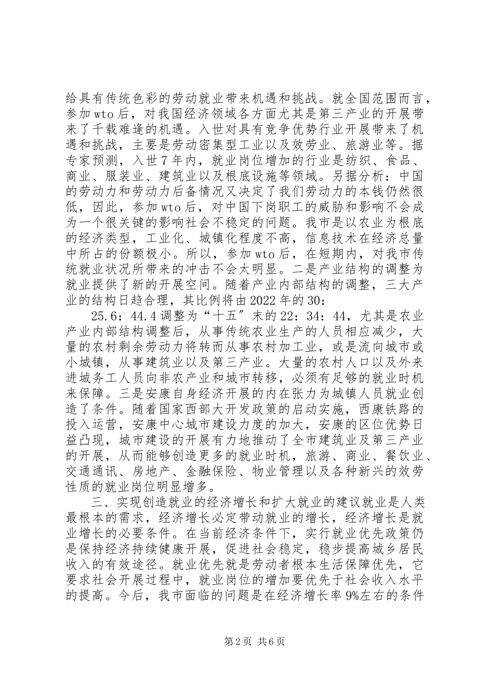 2023年市城镇人口就业情况调研报告.docx_第2页