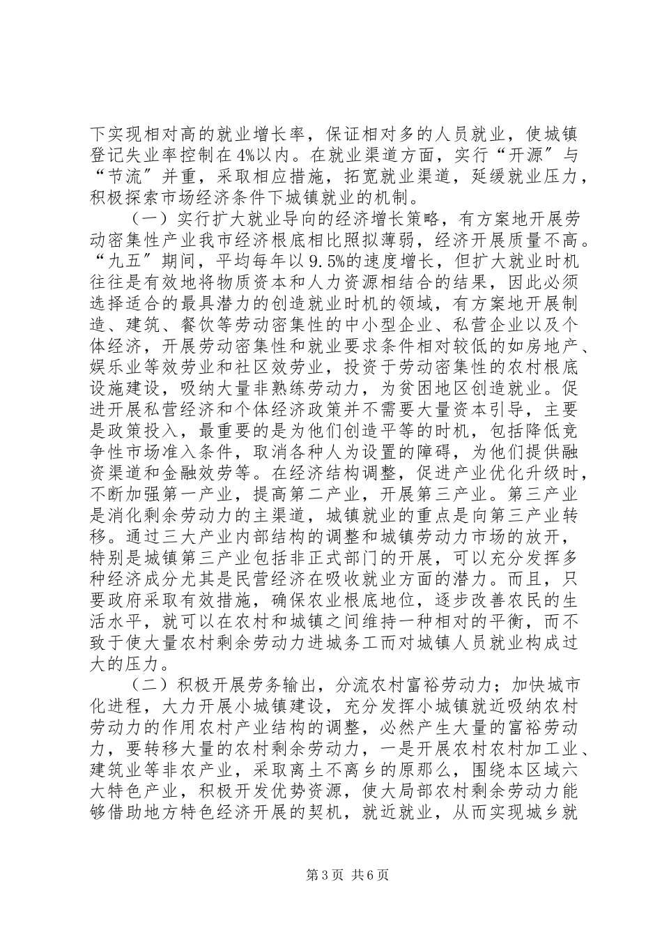 2023年市城镇人口就业情况调研报告.docx_第3页