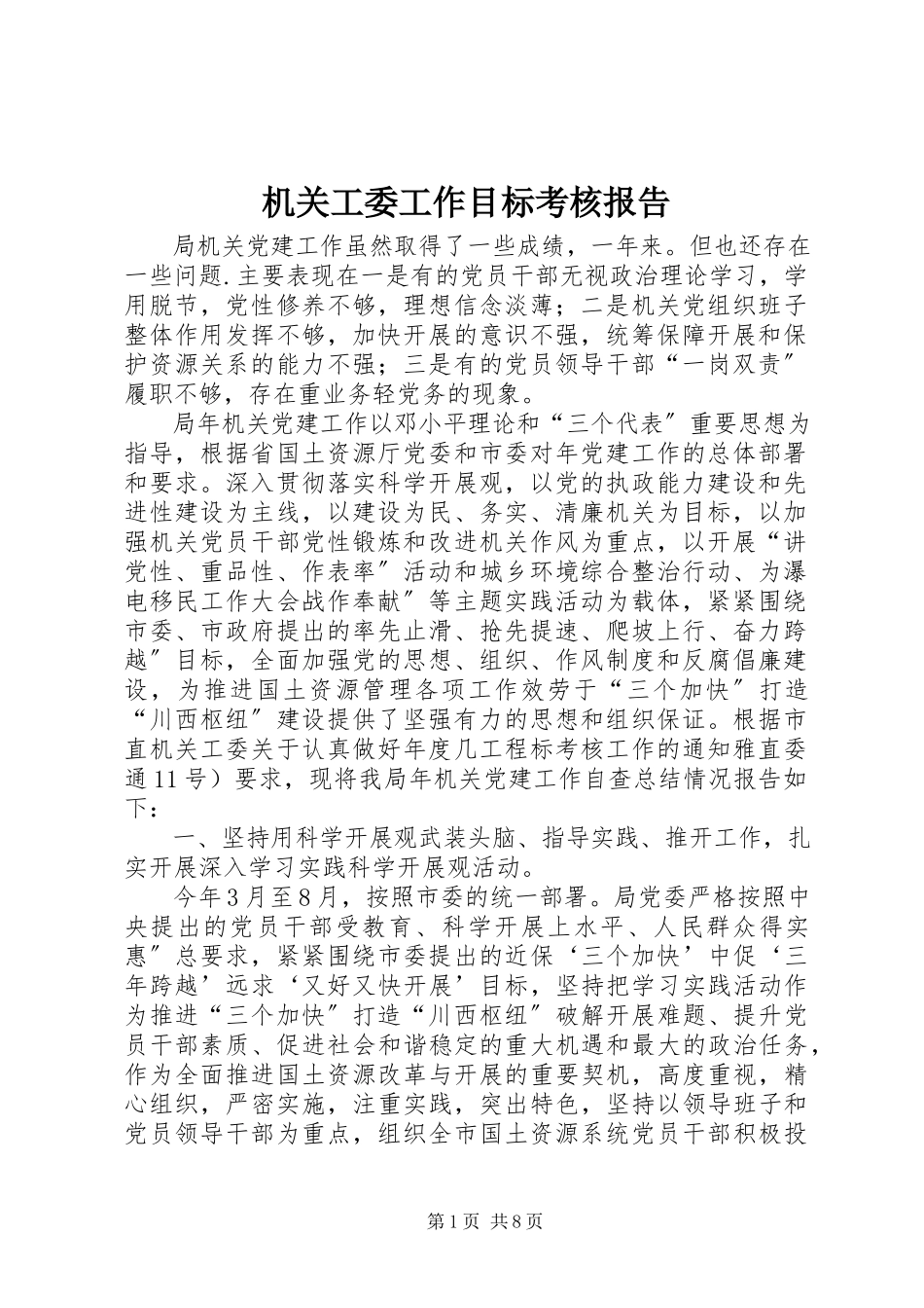 2023年机关工委工作目标考核报告.docx_第1页