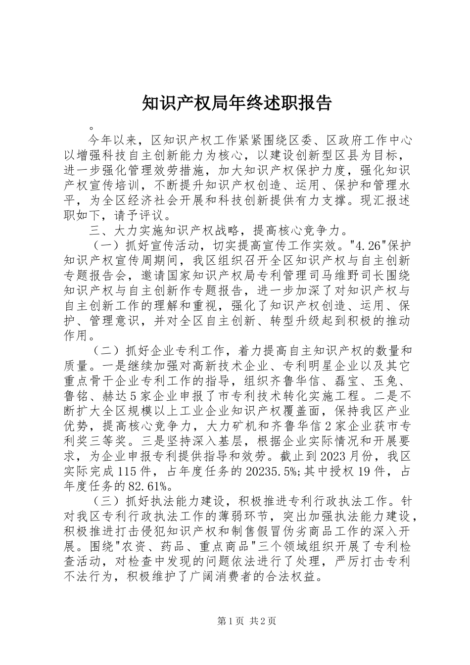 2023年知识产权局年终述职报告.docx_第1页