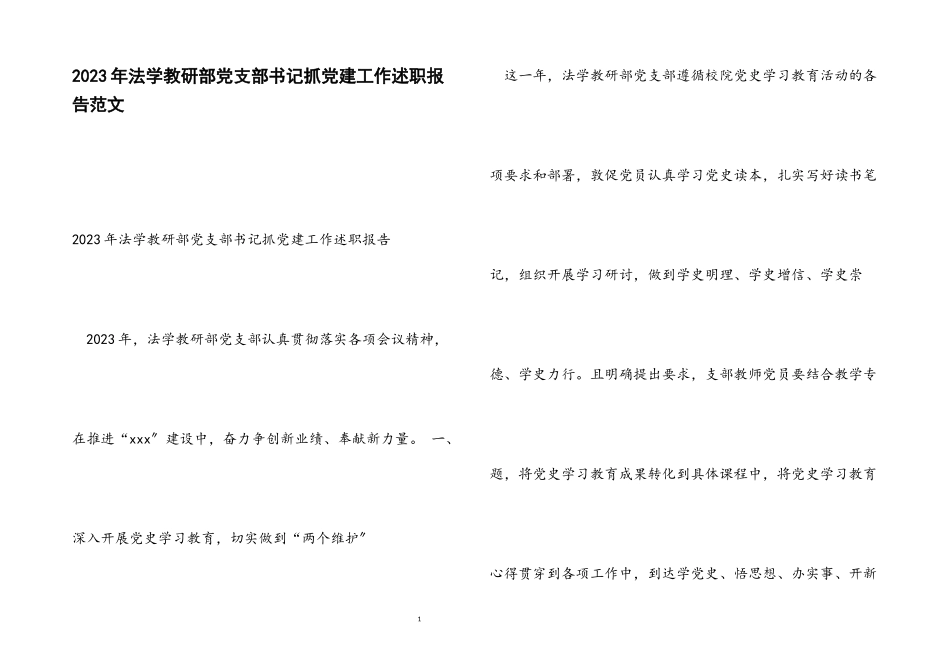 2023年法学教研部党支部书记抓党建工作述职报告.docx_第1页