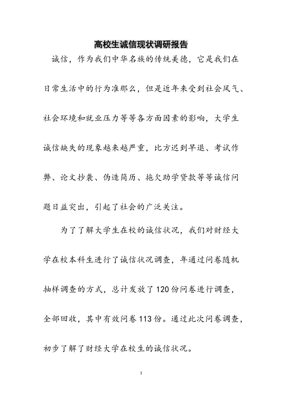 2023年高校生诚信现状调研报告范文.doc_第1页