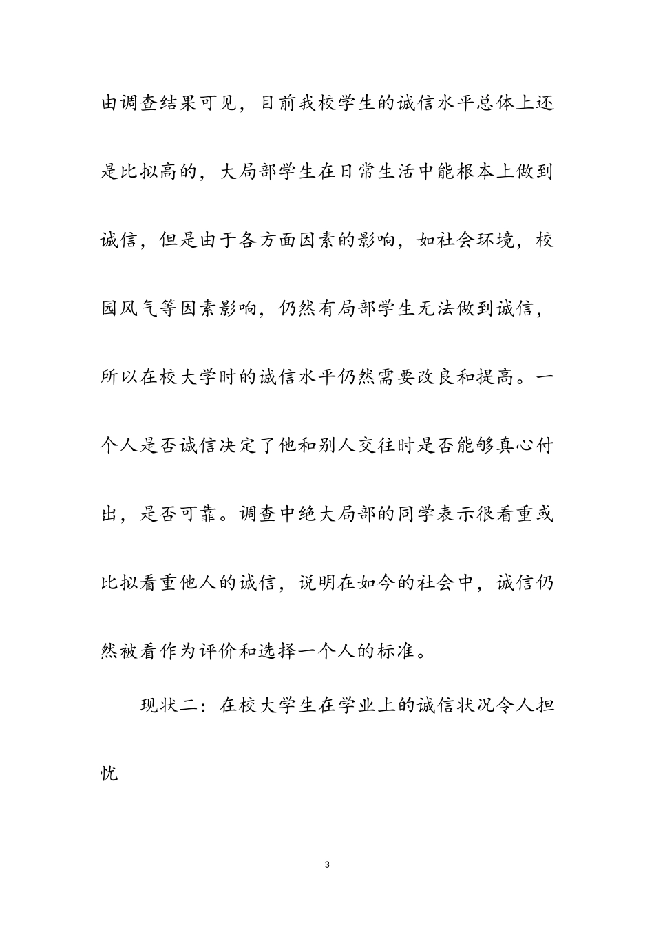 2023年高校生诚信现状调研报告范文.doc_第3页