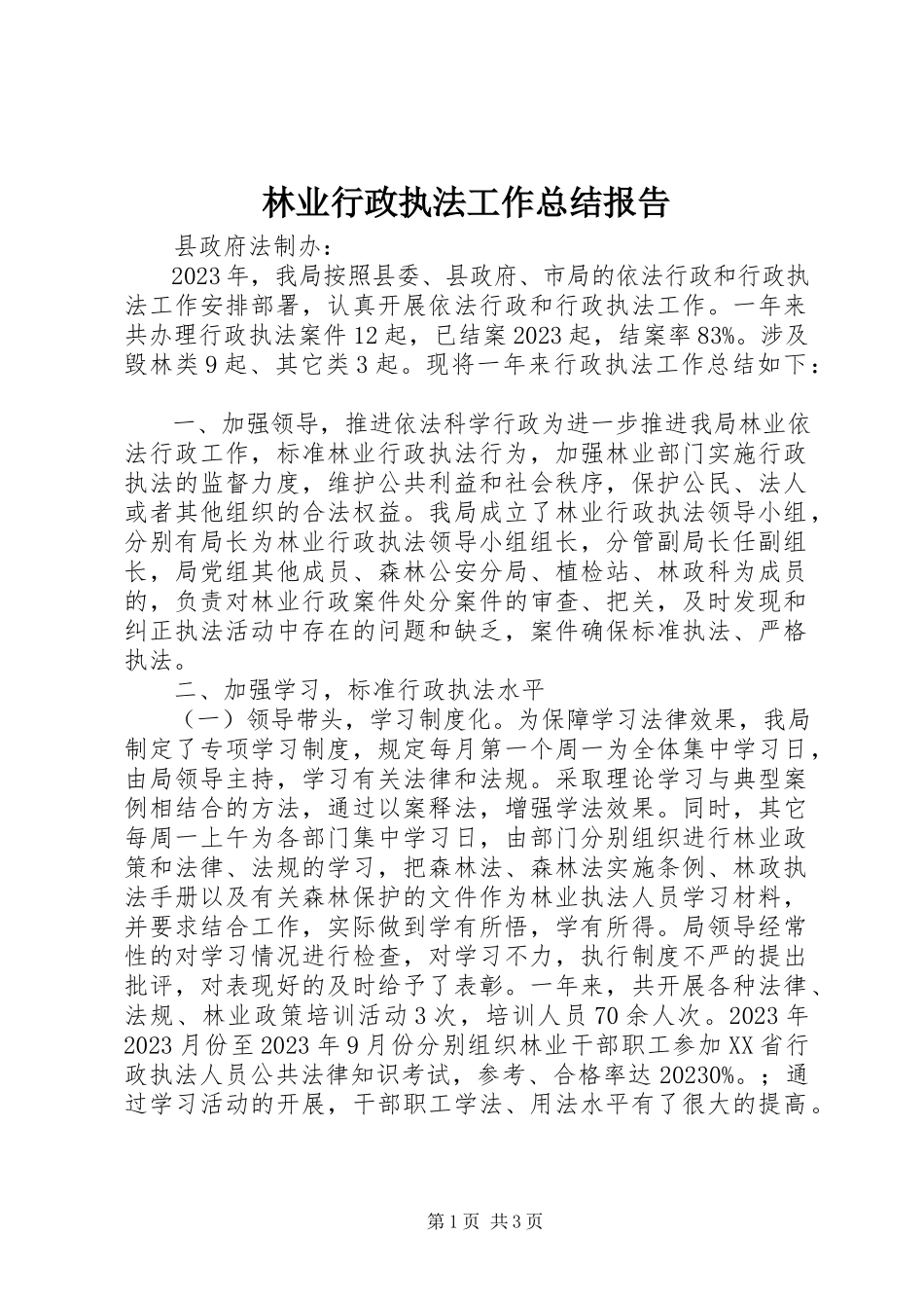 2023年林业行政执法工作总结报告.docx_第1页