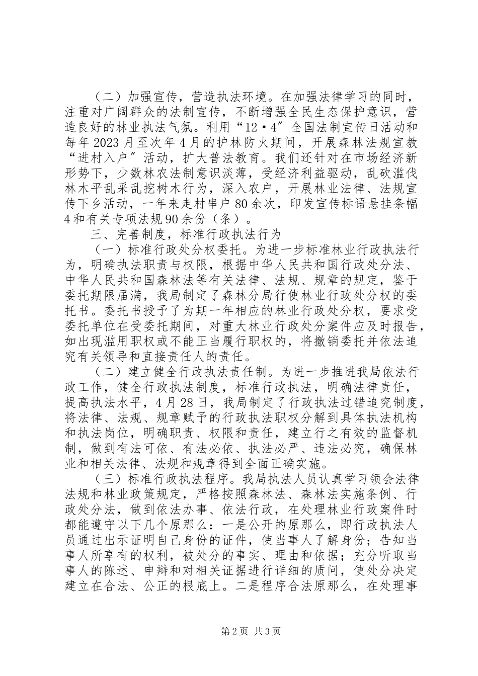 2023年林业行政执法工作总结报告.docx_第2页