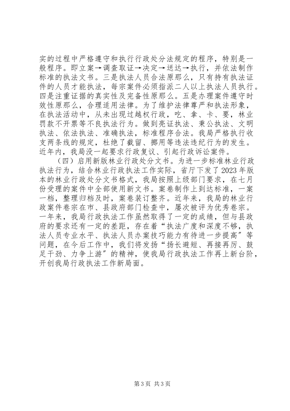 2023年林业行政执法工作总结报告.docx_第3页