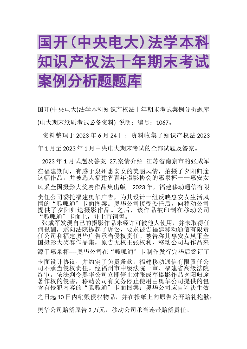 2023年国开中央电大法学本科《知识产权法》十年期末考试案例分析题题库.doc_第1页