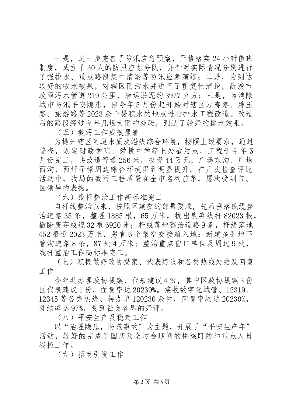 2023年市政管理局工作报告.docx_第2页