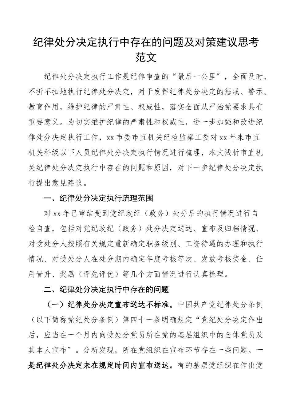 2023年纪律处分决定执行中存在的问题及对策建议思考范文调研报告.docx_第1页