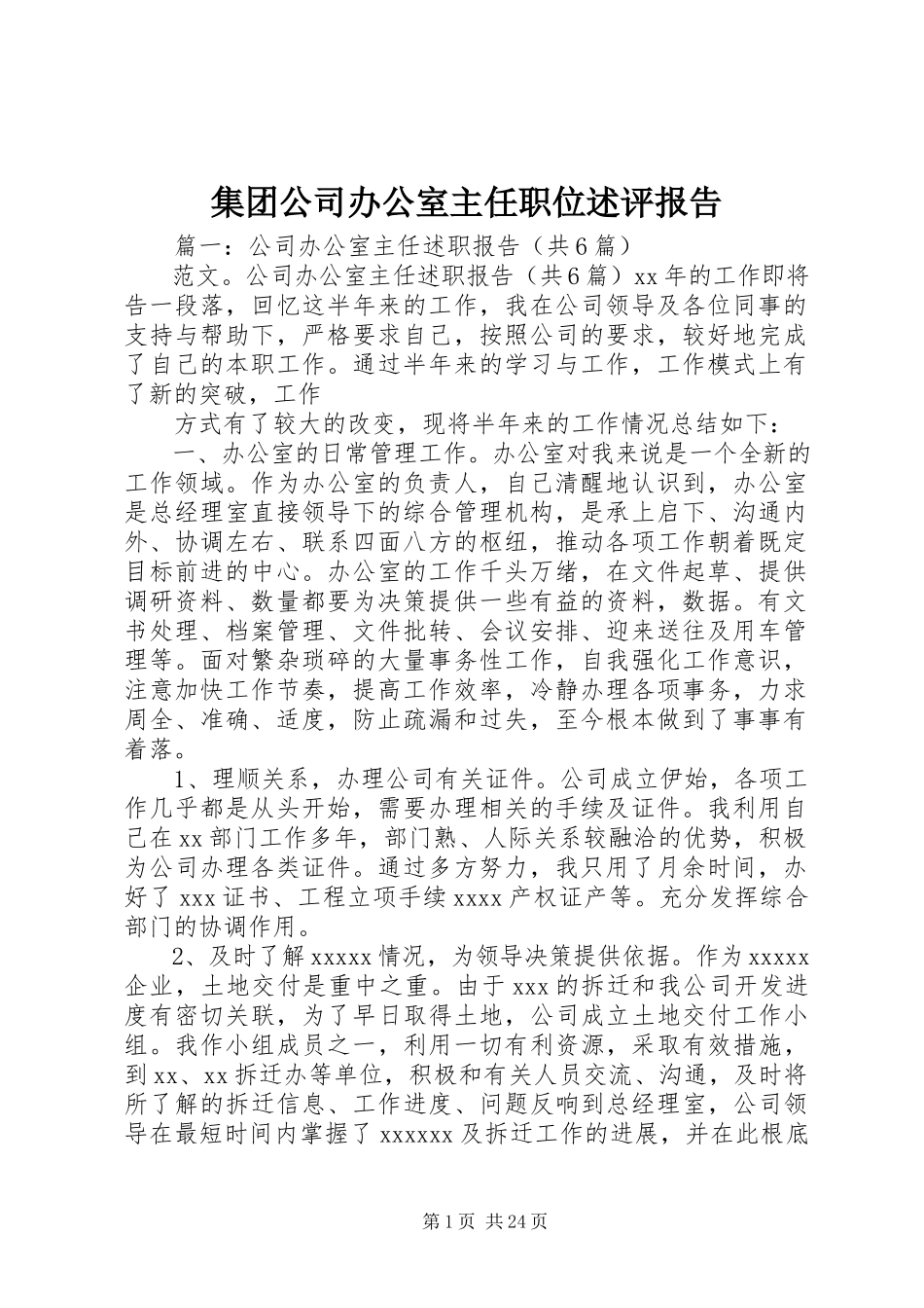 2023年集团公司办公室主任职位述评报告.docx_第1页