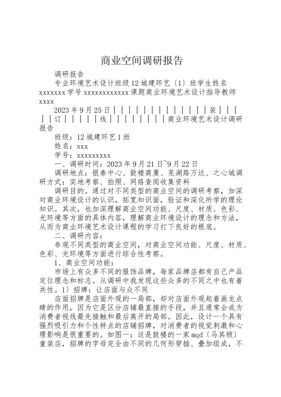 2023年商业空间调研报告.doc_第1页