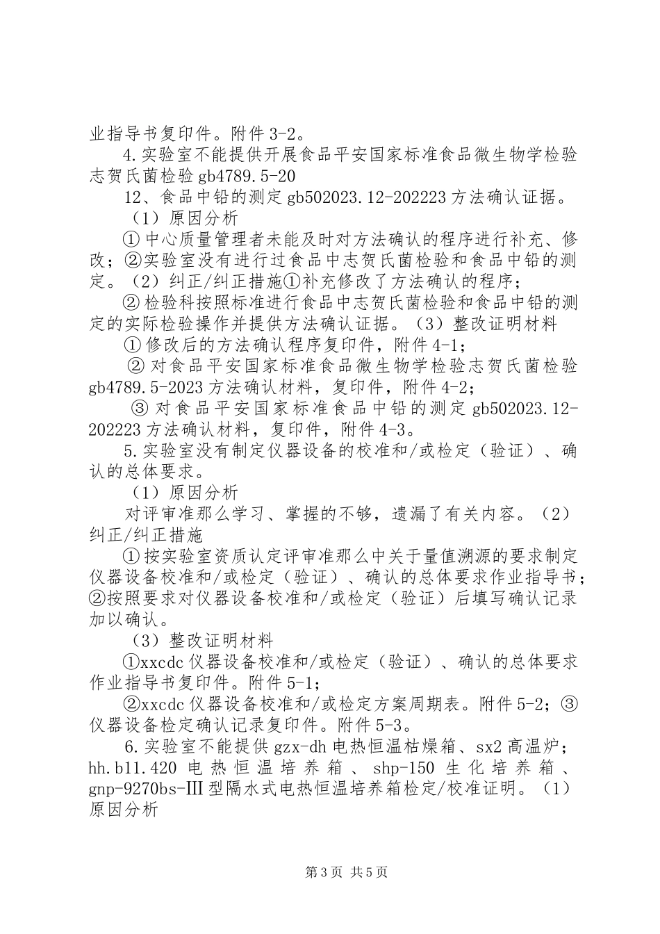 2023年实验室资质认定整改报告.docx_第3页
