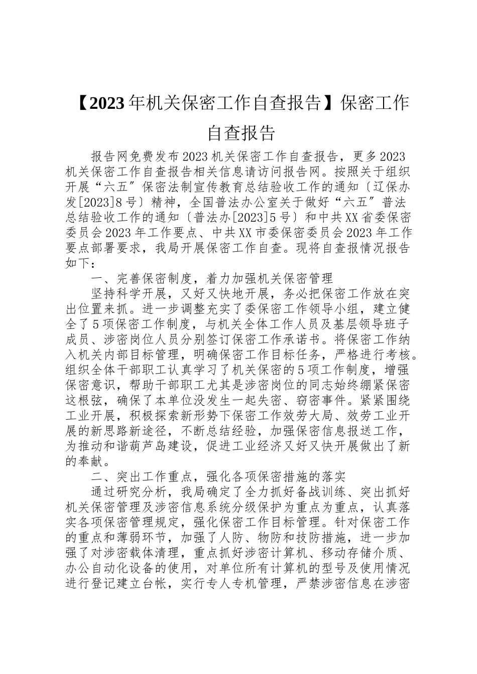 2023年年【机关保密工作自查报告】保密工作自查报告 .doc_第1页