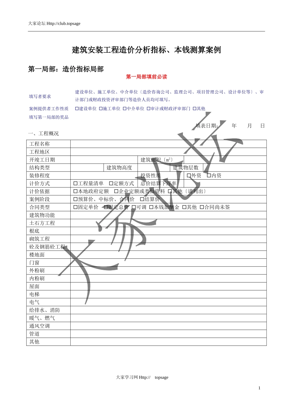 2023年建筑安装工程造价分析指标成本测算案例.doc_第1页