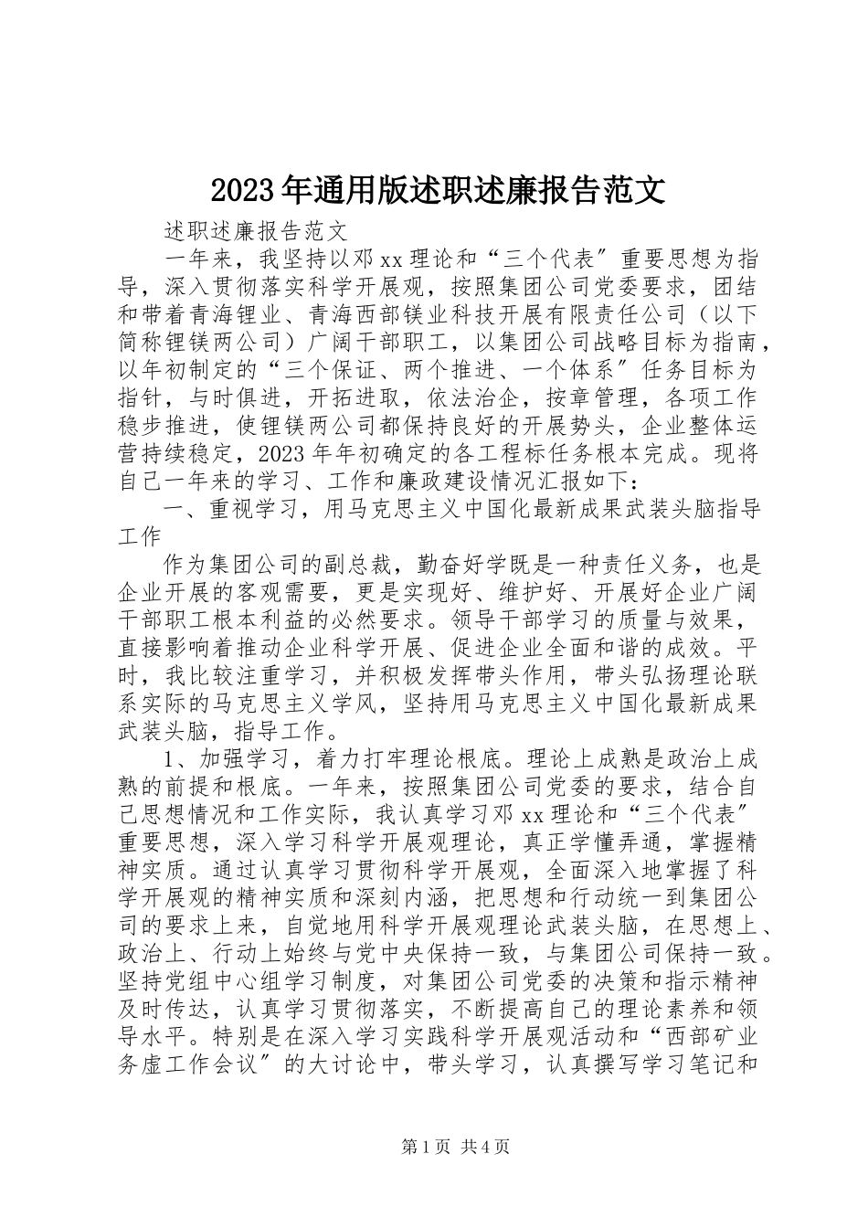 2023年通用版述职述廉报告.docx_第1页