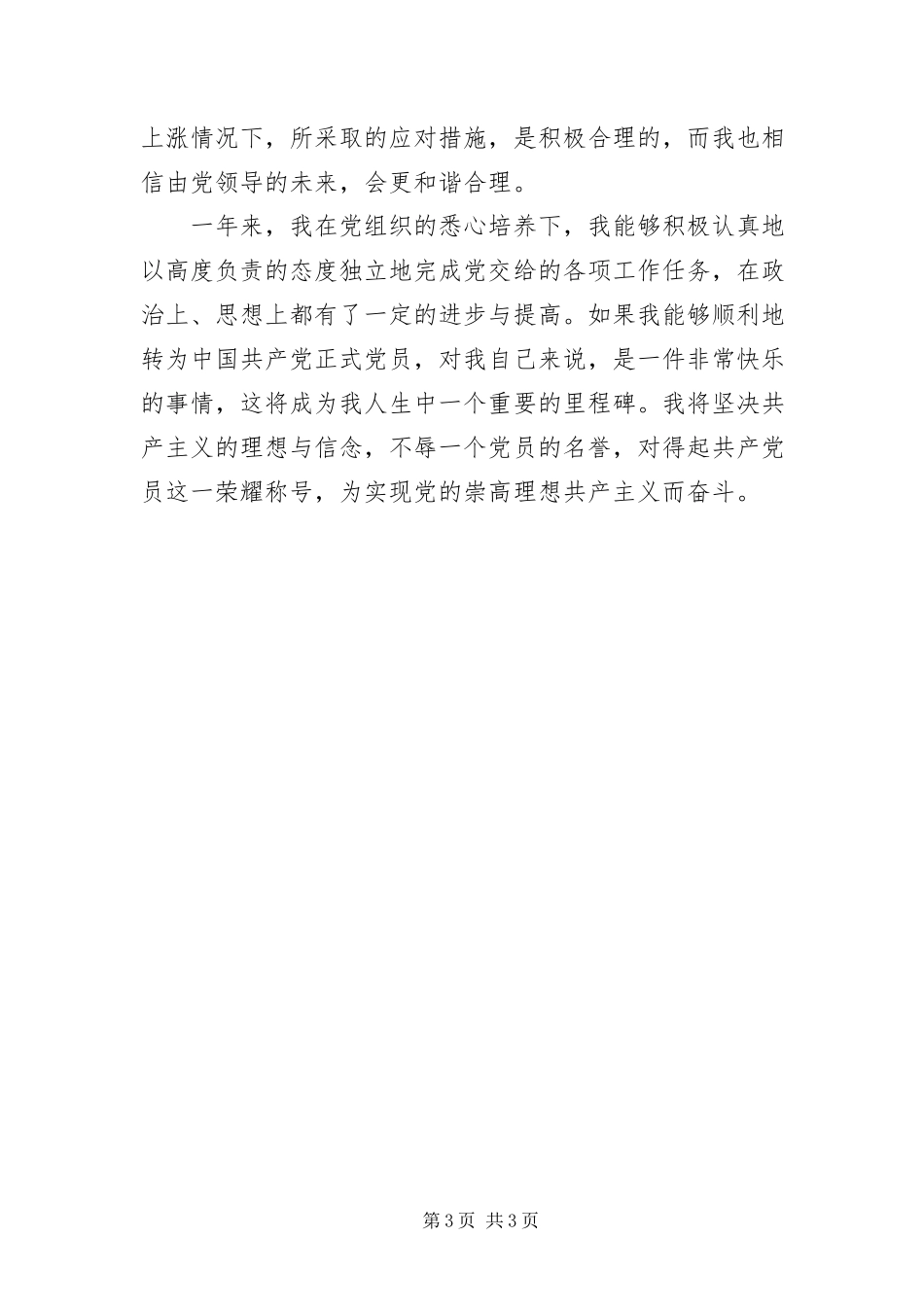 2023年报社预备党员转正自我思想报告新编.docx_第3页