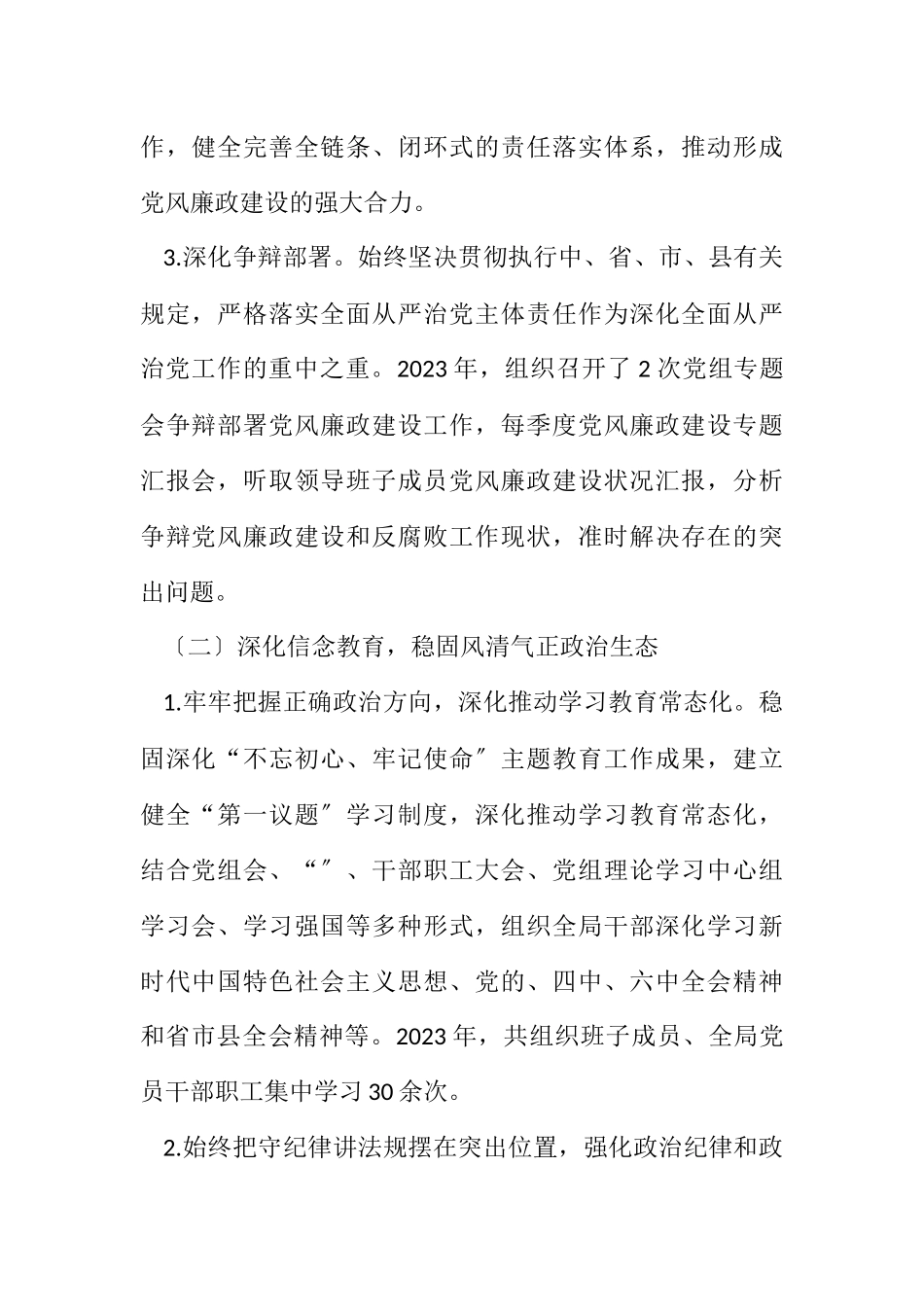 2023年履行党风廉政建设责任制工作报告.docx_第2页